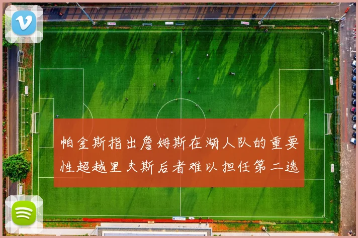 帕金斯指出詹姆斯在湖人队的重要性超越里夫斯后者难以担任第二选择