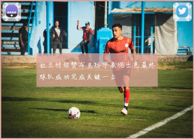 杜兰特称赞布克防守表现出色最终球队成功完成关键一击