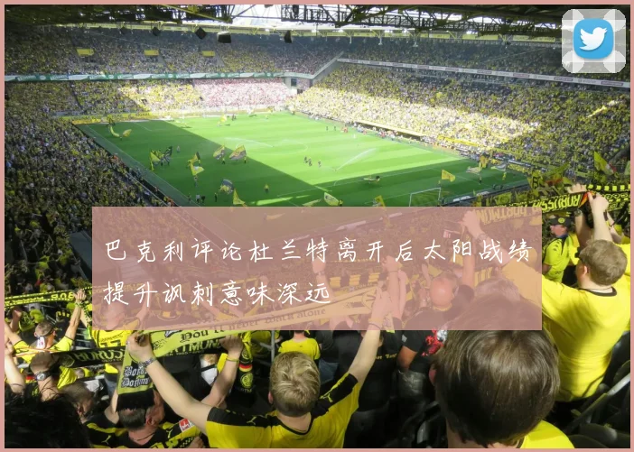 巴克利评论杜兰特离开后太阳战绩提升讽刺意味深远