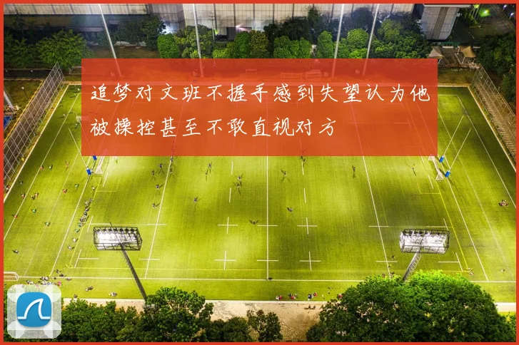 追梦对文班不握手感到失望认为他被操控甚至不敢直视对方