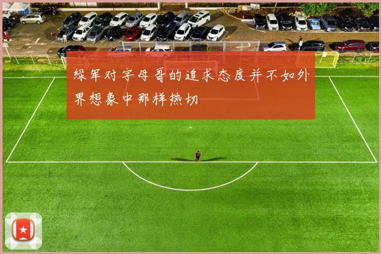 绿军对字母哥的追求态度并不如外界想象中那样热切