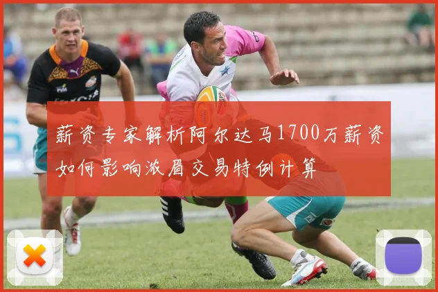 薪资专家解析阿尔达马1700万薪资如何影响浓眉交易特例计算