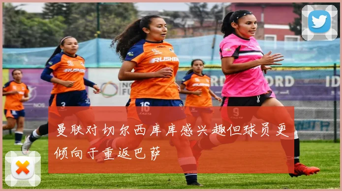 曼联对切尔西库库感兴趣但球员更倾向于重返巴萨