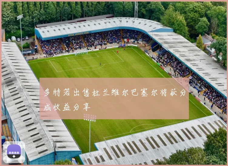 多特若出售杜兰维尔巴塞尔将获分成收益分享
